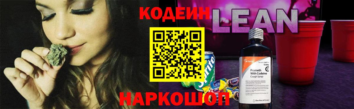 Кодеин напиток Lean (лин) Прокопьевск